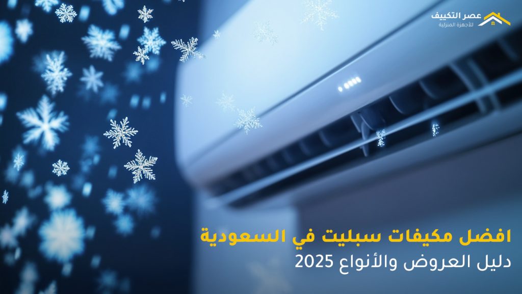 افضل مكيفات سبليت في السعودية | دليل العروض والأنواع 2025