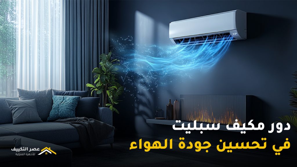 دور مكيف سبليت في تحسين جودة الهواء