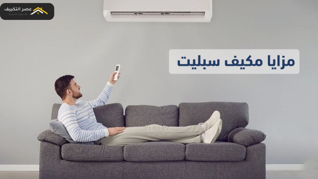 مزايا مكيف سبليت