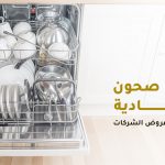 ارخص غسالات صحون اقتصادية | تابع أفضل عروض الشركات