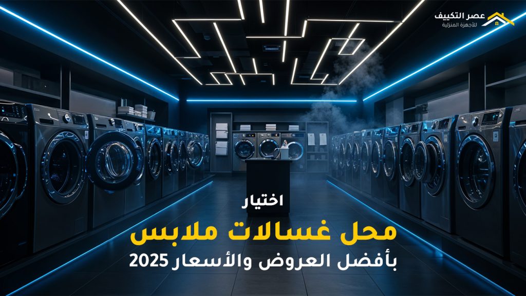 اختيار محل غسالات ملابس​ بأفضل العروض والأسعار 2025