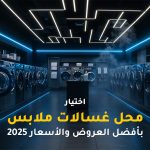 اختيار محل غسالات ملابس​ بأفضل العروض والأسعار 2025