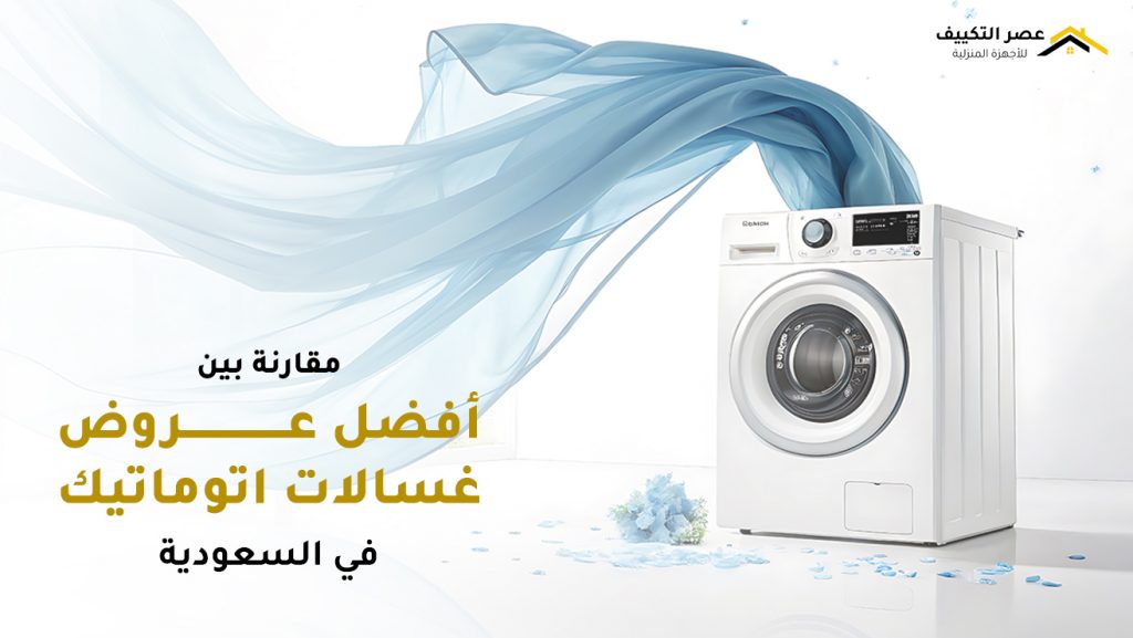مقارنة بين أفضل عروض غسالات اتوماتيك​ في السعودية