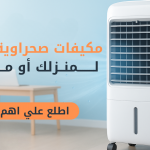 لماذا تختار مكيفات صحراوية متنقلة لمنزلك أو مكتبك؟ أهم المزايا