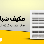 مكيف شباك 18 الف وحدة متى يناسب غرفة النوم أو الغرفة المتوسطة