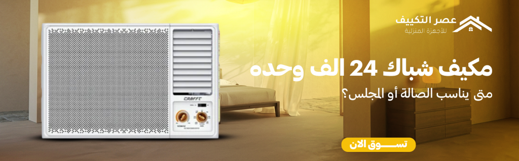 مكيف شباك ٢٤ الف وحده : متى يناسب الصالة أو المجلس؟