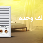 مكيف شباك ٢٤ الف وحده : متى يناسب الصالة أو المجلس؟