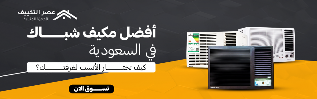أفضل مكيف شباك في السعودية | كيف تختار الأنسب لغرفتك؟