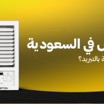 مكيف شباك رخيص في السعودية: كيف تختار سعر مناسب بدون تضحية بالتبريد؟