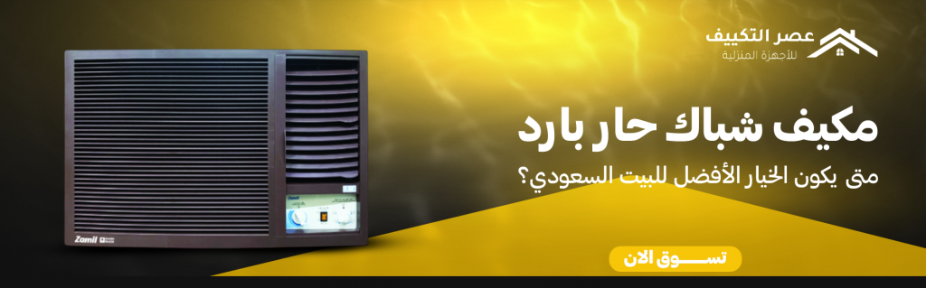 مكيف شباك حار بارد | متى يكون الخيار الأفضل للبيت السعودي؟