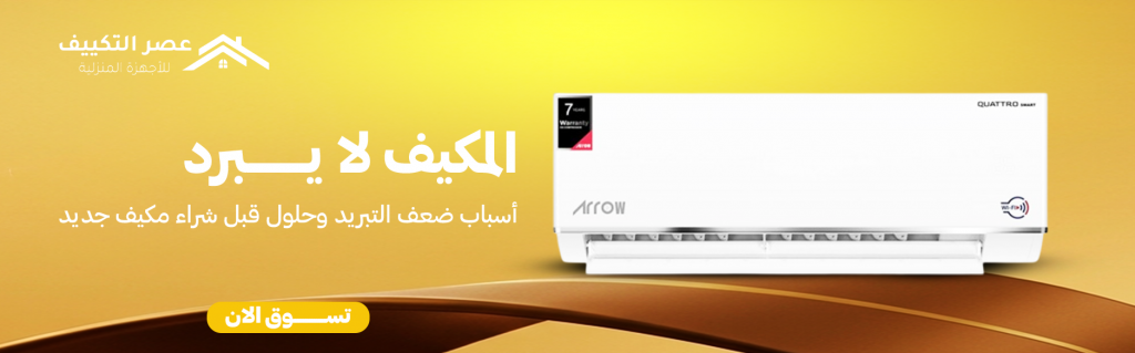 المكيف لا يبرد | أسباب ضعف التبريد وحلول قبل شراء مكيف جديد