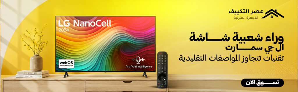 وراء شعبية شاشة ال جي سمارت | تقنيات تتجاوز المواصفات التقليدية