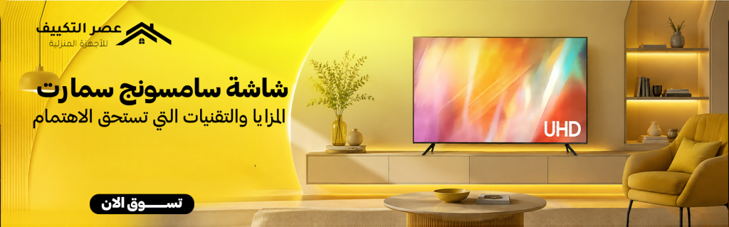 شاشة سامسونج سمارت | المزايا والتقنيات التي تستحق الاهتمام