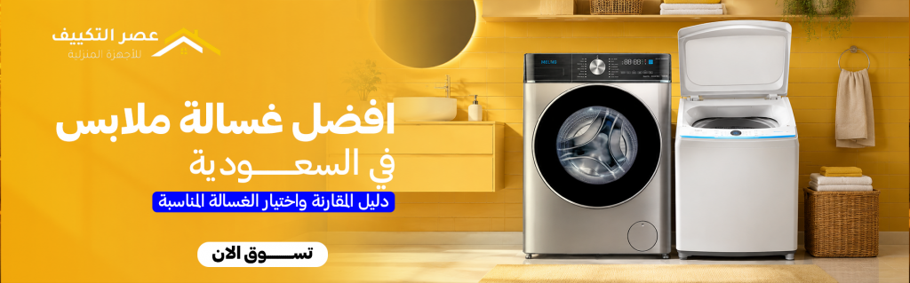 افضل غسالة ملابس في السعودية | كيف تختار التقنية التي تناسب أسلوب حياتك؟