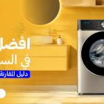 افضل غسالة ملابس في السعودية | كيف تختار التقنية التي تناسب أسلوب حياتك؟
