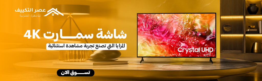 شاشة سمارت 4K | المزايا التي تصنع تجربة مشاهدة استثنائية