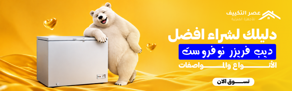 تخلص من عناء إزالة الجليد المتراكم يدوياً وارتقِ بتجربة تخزين الأطعمة في منزلك عبر اقتناء افضل ديب فريزر نوفروست يلبي تطلعاتك. يحرص متجر عصر التكييف على توفير أحدث أجهزة التبريد والتجميد التي تدمج بين الراحة المطلقة والكفاءة العالية في السوق السعودي. يضمن لك هذا التصميم المتطور بقاء الأطعمة طازجة ومنفصلة عن بعضها البعض، مما يسهل عملية سحب العبوات وقت الحاجة دون مجهود، ويحافظ على القيمة الغذائية لمشترياتك الشهرية لفترات زمنية أطول. كيف تعمل تقنية النوفروست (No Frost) لمنع تراكم الثلج؟ تعتمد تقنية النوفروست على نظام ديناميكي يدمج بين مراوح توزيع الهواء البارد وسخانات مخفية تعمل بشكل دوري ومبرمج. تقوم المراوح بتدوير الهواء الجاف داخل الكابينة لسحب الرطوبة من الأطعمة والهواء المحيط، بينما تذيب السخانات أي ذرات جليد دقيقة تتكون على ملفات التبريد قبل أن تتحول إلى كتل صلبة. هذه الآلية تمنحك ديب فريزر بدون ثلج نهائياً، مما يحافظ على نظافة الحيز الداخلي ويضمن استقرار درجات الحرارة في كافة الزوايا. معايير حاسمة لاختيار أفضل ديب فريزر نوفروست للحصول على افضل ديب فريزر نوفروست يناسب استهلاكك، يجب تقييم عدة عوامل فنية قبل الشراء؛ أبرزها كفاءة العزل الحراري الذي يحمي الجهاز أثناء انقطاع التيار، وجودة الأرفف والأدراج المصنوعة من الأكريليك المقاوم للكسر، إضافة إلى تصنيف استهلاك الطاقة. ولتكوين نظرة شاملة حول كيفية تقييم هذه الأجهزة ومقارنتها بالأنواع الأخرى، يمكنك مراجعة دليلنا الشامل حول افضل فريزر منزلي لتحديد المواصفات التي تتطابق بدقة مع متطلبات مطبخك. كم عدد الأدراج المناسب لاحتياجات أسرتك الفعلية؟ يرتبط اختيار عدد الأدراج بحجم أسرتك وطبيعة مشترياتك؛ فالأسر الصغيرة والمتوسطة المكونة من 3 إلى 5 أفراد تجد ضالتها عادة في اقتناء ديب فريزر 5 درج، حيث يوفر مساحة مثالية لفرز اللحوم، الخضروات، والمعجنات في أدراج مستقلة. أما العائلات الكبيرة التي تعتمد على تخزين كميات ضخمة وموسمية، فستحتاج للتوجه نحو الأجهزة المكونة من 6 أو 7 أدراج لضمان عدم تكدس الأطعمة فوق بعضها. مقارنة سريعة: النوفروست مقابل الديفروست لفهم طبيعة استثمارك، يجب الموازنة بين التقنيتين. تبرز مميزات الديب فريزر نوفروست في الراحة التامة وغياب الحاجة للتنظيف اليدوي الشاق، فضلاً عن سرعة تجميد الأطعمة بفضل تيار الهواء المستمر. في المقابل، يتطلب نظام الديفروست (التبريد المباشر) فصلاً دورياً لإذابة الجليد، لكنه يتميز بقدرة احتفاظ أعلى بالبرودة عند انقطاع الكهرباء. ومع ذلك، تظل أجهزة النوفروست الخيار الأول للمنازل العصرية التي تبحث عن العملية وسهولة الاستخدام. أفضل ماركات الديب فريزر النوفروست الموثوقة بالسوق يقدم السوق السعودي خيارات متنوعة من العلامات التجارية التي تتنافس في تقديم افضل ديب فريزر نوفروست، وتتميز كل ماركة بخصائص تلبي شرائح مختلفة من المستهلكين. ديب فريزر توشيبا (كفاءة التبريد والعمر الطويل) تتصدر أجهزة توشيبا قائمة الخيارات الموثوقة بفضل ضواغطها (الكمبروسر) شديدة التحمل المصممة للعمل في الأجواء الحارة. توفر توشيبا ديب فريزر نوفروست يتميز بتوزيع هواء محيطي متطور يحافظ على استقرار التبريد في كافة الأدراج، بالإضافة إلى خامات تصنيع داخلية مضادة للبكتيريا تمنع تكون الروائح الكريهة مع مرور الوقت. ديب فريزر فريش (الخيار الاقتصادي الأفضل) إذا كنت تبحث عن افضل ديب فريزر نوفروست يوازن بين السعر التنافسي والأداء القوي، فإن فريش تقدم حلولاً اقتصادية ممتازة. تتميز أجهزتها بتصميم خارجي أنيق، أدراج واسعة، وقدرة تجميد سريعة تلبي الاحتياجات اليومية للعائلات دون إرهاق الميزانية. أهمية محرك الإنفرتر في أجهزة النوفروست لتوفير الكهرباء نظراً لعمل المراوح والسخانات بشكل متكرر في الأجهزة المضادة للجليد، يصبح استهلاك الكهرباء عاملاً حاسماً. هنا تبرز أهمية تقنية الإنفرتر التي تضبط سرعة المحرك بناءً على درجة الحرارة الداخلية بدلاً من التشغيل والإيقاف المستمر. ولتحقيق أقصى درجات التوفير والهدوء التام أثناء التشغيل، يُعد الانتقال إلى خيارات ديب فريزر انفرتر استثماراً ذكياً يسترد قيمته سريعاً من خلال خفض الفواتير الشهرية بنسبة تصل إلى 40%. مواصفات إضافية ترفع من كفاءة الفريزر (الإنذار والتجميد السريع) يتميز افضل ديب فريزر نوفروست بخصائص إضافية تعزز من تجربة الاستخدام؛ مثل خاصية التجميد السريع (Super Freeze) التي تخفض درجة الحرارة لأقصى حد فور وضع أطعمة جديدة لحماية الخلايا الغذائية. كما تلعب شاشات التحكم الرقمية الخارجية وأنظمة إنذار الباب المفتوح دوراً حيوياً في منع تسرب البرودة العرضي وحماية الموتور من الإجهاد. وللتعرف على الأبعاد الدقيقة التي تضمن لك استغلالاً أمثل للمساحات قبل اختيار هذه المواصفات، يمكنك الاطلاع على دليل مقاسات الديب فريزر لضمان توافق الجهاز مع ديكور مطبخك. أخطاء شائعة تدمر كفاءة الديب فريزر النوفروست (احذرها) لضمان عمل الجهاز بأعلى كفاءة، يجب تجنب بعض الممارسات الخاطئة التي قد تبرز عيوب الديب فريزر نوفروست بشكل غير مبرر: سد فتحات التهوية الداخلية: تكديس الأطعمة أمام مخارج الهواء البارد يمنع دورة التبريد ويؤدي إلى تلف الأطعمة وضعف الموتور. إهمال التغليف الجيد: ترك الأطعمة مكشوفة يعرضها لتيار الهواء المستمر مما يؤدي إلى جفافها (لسعة الصقيع) وفقدان طراوتها. لصق الجهاز بالجدار: عدم ترك مسافة كافية خلف الجهاز يمنع المكثف من التخلص من الحرارة، مما يجهد نظام التبريد. ولمحبي الترتيب الدقيق واستغلال المساحات الرأسية لتجنب التكدس العشوائي، يُفضل دائماً الاعتماد على تصميم فريزر عمودي ادراج لفصل اللحوم عن الخضار بسهولة. الأسئلة الشائعة حول الديب فريزر النوفروست ما الفرق الجوهري بين الفريزر النوفروست والديفروست؟ الفرق الأساسي يكمن في آلية التبريد؛ حيث يعتمد النوفروست على تدوير الهواء البارد المروحي لمنع تكون الجليد تماماً، بينما يعتمد الديفروست على التبريد المباشر الذي ينتج عنه تراكم طبقات من الثلج تتطلب إزالتها يدوياً بين الحين والآخر. هل يستهلك الديب فريزر النوفروست كهرباء أكثر من العادي؟ نعم، يستهلك النوفروست طاقة أعلى قليلاً مقارنة بالديفروست بسبب عمل المراوح وسخانات الإذابة التلقائية، ولكن اختيار افضل ديب فريزر نوفروست مزود بمحرك إنفرتر يعالج هذه المشكلة ويجعل الاستهلاك اقتصادياً جداً ومتقارباً مع الأجهزة التقليدية. كم عدد الأدراج المثالي لعائلة مكونة من 4 إلى 5 أفراد؟ يعتبر المقاس المكون من 5 أدراج (بسعة تتراوح بين 180 إلى 230 لتراً) الحجم المثالي والقياسي لعائلة من 4 إلى 5 أفراد، حيث يوفر مساحة كافية لتخزين اللحوم والدواجن والخضروات باستهلاك كهرباء معتدل وحجم لا يضيق مساحة المطبخ. كيف أتجنب مشكلة جفاف الأطعمة داخل الفريزر النوفروست؟ دليلك لشراء افضل ديب فريزر نوفروست | الأنواع والمواصفات