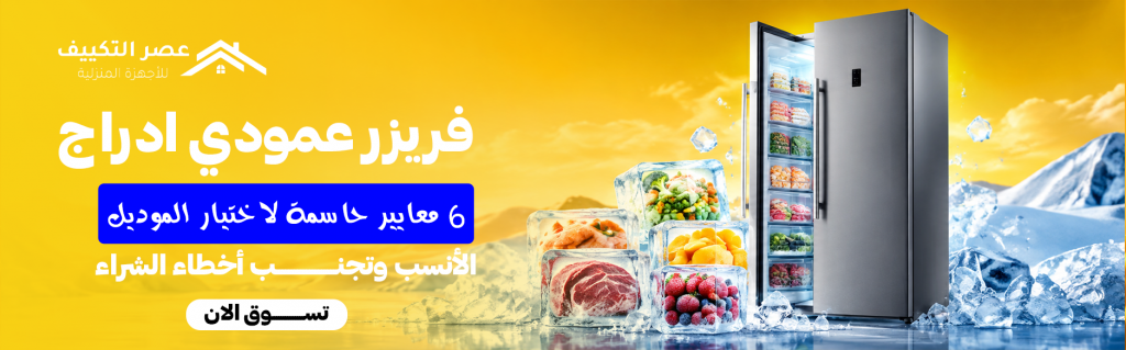 فريزر عمودي ادراج | 6 معايير حاسمة لاختيار الموديل الأنسب وتجنب أخطاء الشراء