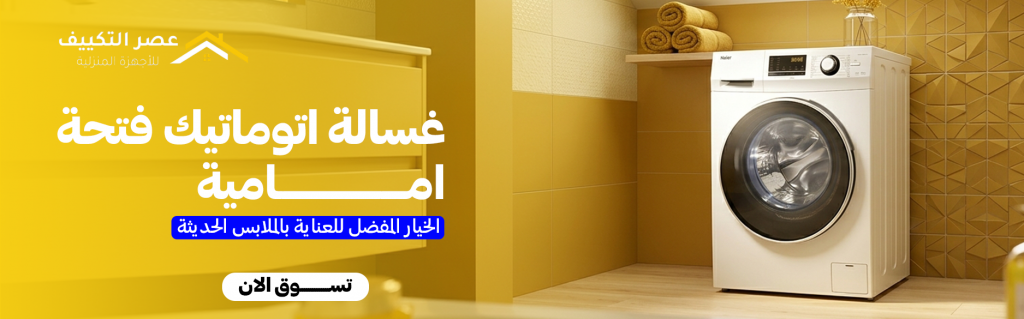 غسالة اتوماتيك فتحة امامية | الخيار المفضل للعناية بالملابس الحديثة