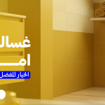 غسالة اتوماتيك فتحة امامية | الخيار المفضل للعناية بالملابس الحديثة