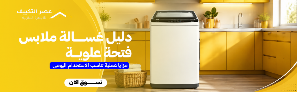 دليل غسالة ملابس فتحة علوية | مزايا عملية تناسب الاستخدام اليومي