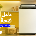 دليل غسالة ملابس فتحة علوية | مزايا عملية تناسب الاستخدام اليومي