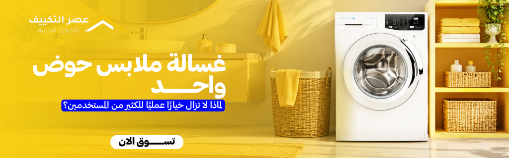 غسالة ملابس حوض واحد | لماذا لا تزال خيارًا عمليًا للكثير من المستخدمين؟