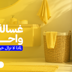 غسالة ملابس حوض واحد | لماذا لا تزال خيارًا عمليًا للكثير من المستخدمين؟