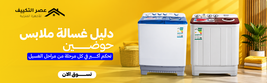 دليل غسالة ملابس حوضين | تحكم أكبر في كل مرحلة من مراحل الغسيل