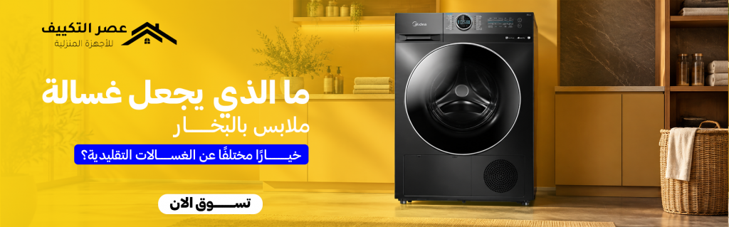 ما الذي يجعل غسالة ملابس بالبخار خيارًا مختلفًا عن الغسالات التقليدية؟