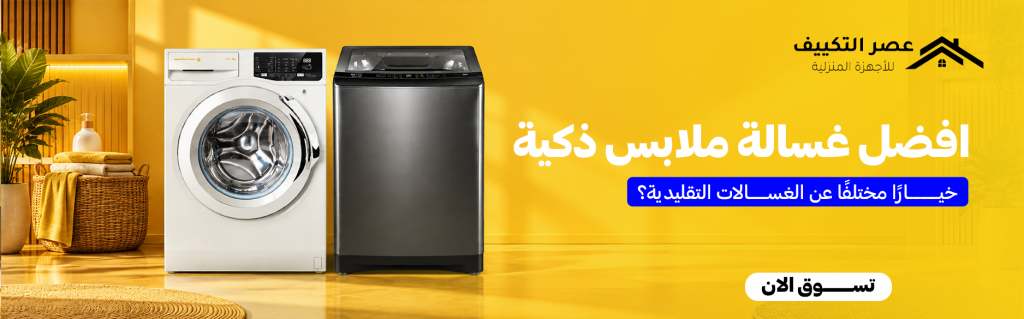 افضل غسالة ملابس ذكية | كيف تختار التقنية التي تناسب أسلوب حياتك؟