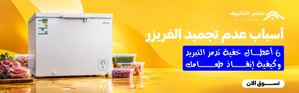 أسباب عدم تجميد الفريزر | 6 أعطال خفية تدمر التبريد وكيفية إنقاذ طعامك