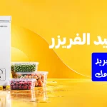 أسباب عدم تجميد الفريزر | 6 أعطال خفية تدمر التبريد وكيفية إنقاذ طعامك