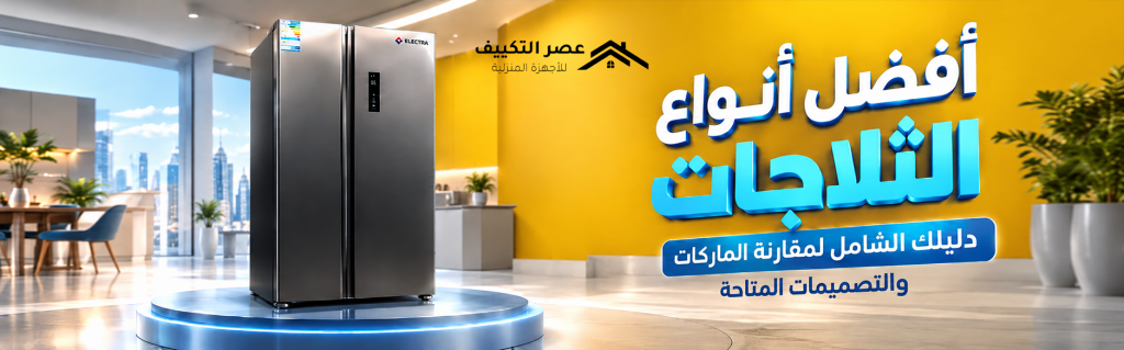 أفضل أنواع الثلاجات دليلك الشامل لمقارنة الماركات والتصميمات المتاحة