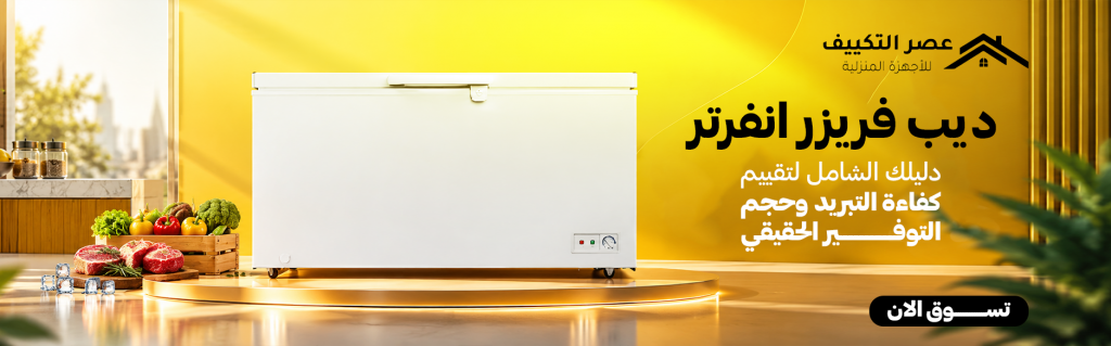 ديب فريزر انفرتر | دليلك الشامل لتقييم كفاءة التبريد وحجم التوفير الحقيقي