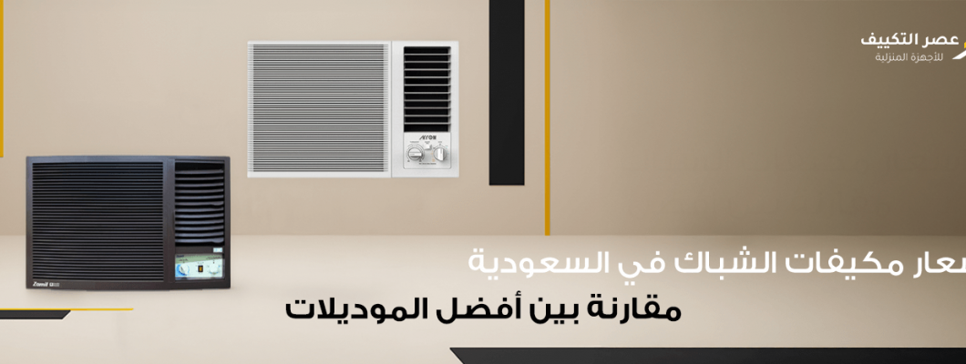 أسعار مكيفات الشباك في السعودية