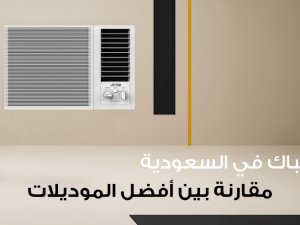 أسعار مكيفات الشباك في السعودية