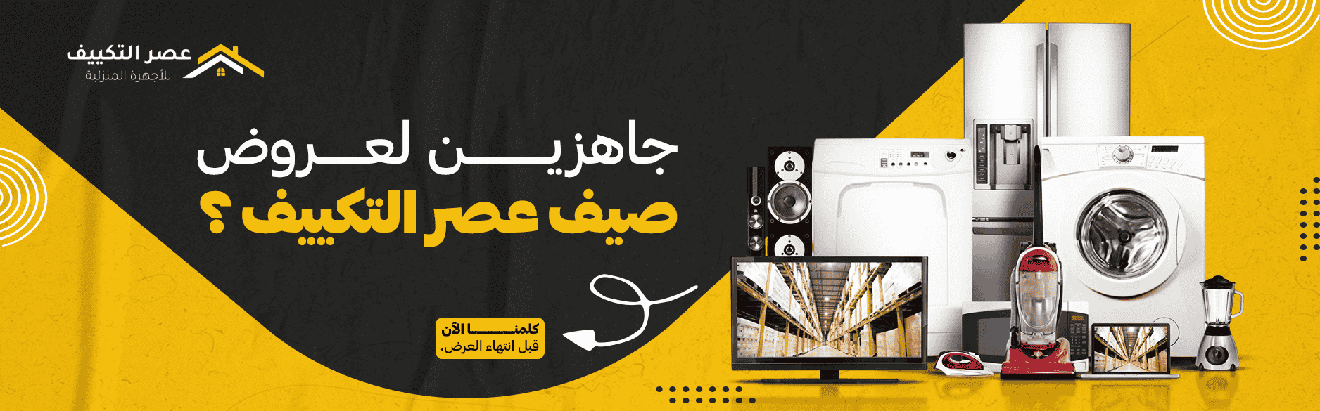 عروض عصر التكييف