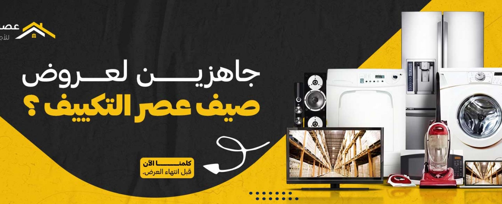 عروض عصر التكييف