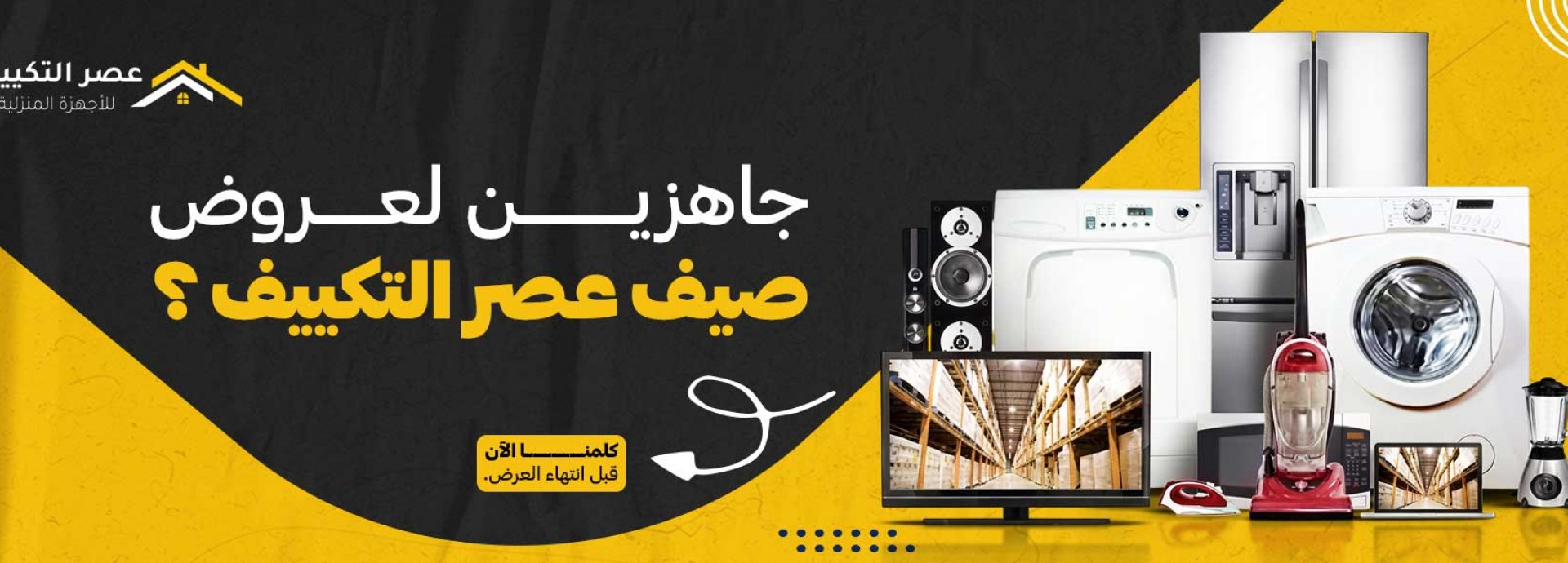 عروض عصر التكييف