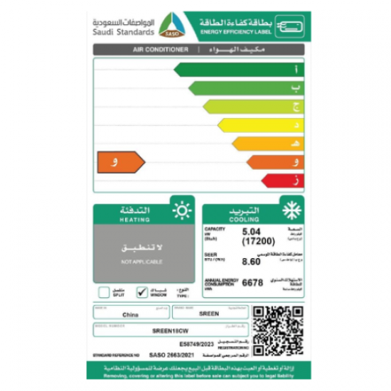 مكيف شباك سرين 17200 وحدة - بارد 